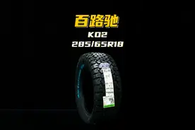 百路驰285/65/18AT轮胎适用于坦克500坦克300城市版途乐Y62视频封面