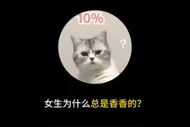 女生为什么总是香香的？#冷知识 #有趣的知识又增长了 #省流