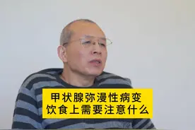 甲状腺弥漫性病变，饮食上需要注意什么。#医学科普 #乳腺健康视频封面