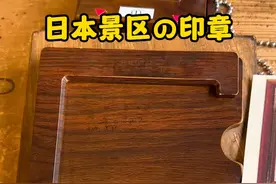 日本景区の印章 #印章 #日本 #旅行 #景区 #印章视频封面