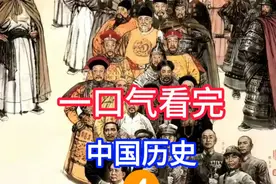 一口气带你看完从夏朝到新中国成立中华4000多年的兴衰历史视频封面