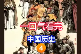 一口气带你看完从夏朝到新中国成立中华4000多年的兴衰历史视频封面