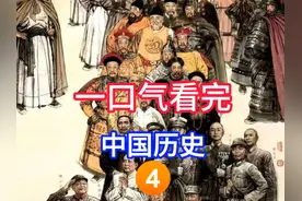 一口气带你看完从夏朝到新中国成立中华4000多年的兴衰历史视频封面