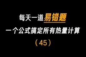 一个公式搞定所有热量计算 #初中物理 #中考物理 #我在抖音学物理