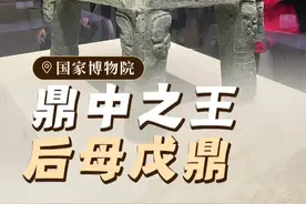3000年前的一次铸造，工匠庄重地刻下三个字“后母戊”，这是迄今出土最重的青铜器，它上面有众多精美纹饰，它代表着商朝高超的青铜铸造水平。听大咖说北京讲师刀哥为你讲述鼎中之王——后母戊鼎#刀哥讲国博  #博物馆  #爱上博物馆  #中国国家博物馆视频封面