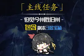 [鸣潮探索]1.3版本主线一次副本领跑攻略-包含3个蓝色宝箱