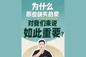 为什么那些缺失的爱，对我们来说如此重要？ #亲密关系 #缺爱的人该怎么治愈 #自我疗愈 #情感经营