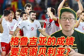 赛艇聊格鲁吉亚足球：没有贝利亚，成绩更好了 #循迹晓讲视频封面