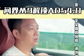 问界M8 M9解锁ADS4.0,智驾系统全面升级，越来越丝滑 #智享车生活 #乾坤智驾 #问界M9 #问界M9 #ads4.0