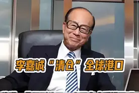 李嘉诚“清仓”全球港口，传递一个强烈信号！中国富人看懂了吗？视频封面