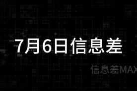 7月6日信息差 l 抖音电商全面上线"新疆包邮"服务视频封面