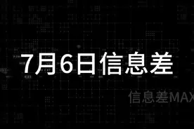 7月6日信息差 l 抖音电商全面上线"新疆包邮"服务视频封面