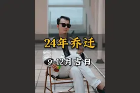 24年搬家的，记好这份搬家吉日 #搬家 #搬家仪式感 #新房 #搬家吉日 #新房入住视频封面