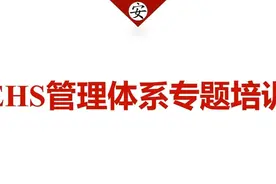 EHS管理体系专题培训 EHS管理体系专题培训视频封面