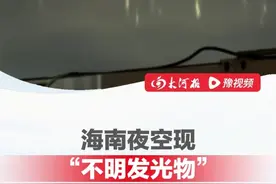 海南夜空现“不明发光物”，目击者：五彩斑斓的 一束束挂在天上 视频封面