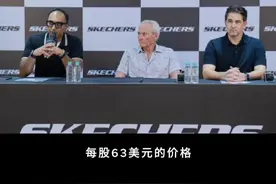 突发！鞋业巨头斯凯奇被收购！并将从纽交所退市 5月6日，鞋类巨头斯凯奇突然宣布，已同意以每股 63 美元的价格，被私募股权公司 3G Capital 收购，从而结束其近三十年的上市公司生涯。

交易金额高达94.1亿美元（约合人民币685亿元）。

交易完成后，斯凯奇将从纽交所退市，转为私有企业。

3G资本也是汉堡王母公司RBI的主要股东，因此不少人将这次收购与餐饮巨头联系起来。斯凯奇2024年销售额接近90亿美元，在全球180多个国家运营5300多家门店。

管理层将继续留任，3G资本则希望借此推动斯凯奇全球扩张，进一步布局消费品市场。#美国 #斯凯奇 #资本 #鞋厂 #上市 @鞋界教授视频封面