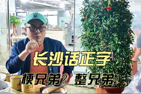 【长沙话正字】梗朋友？错了，应该是整朋友 #长沙话 #长沙话教学