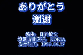 KOKIA(吉田亚纪子)《ありがとう》 完整版歌词 #ありがとう #kokia吉田亚纪子#dou上热门 #日语歌  #歌词分享 @DOU+小助手 @DOU+上热门  每天一首日文歌Day11