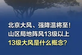 北京大风、强降温将至！13级大风是什么概念？ 11日下午至13日，北京市将出现一次极端大风、强降温天气过程。预计北京12日白天为风力最强时段，其中山区局地阵风13级以上。风力达到或超过13级，意味着什么？国家标准将风力等级依次划分为18个等级，11、12级风陆上很少见。一般当风力超过12级时，就意味着对陆地地面物象“摧毁极大”。#13级大风是什么概念 #北京大风强降温将至（人民日报、中国气象网）视频封面