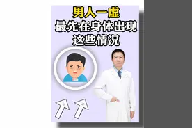 男人虚不虚 ，看看身体上有没有出现这些情况就能知道，赶紧替他看看 #肾虚 #健康科普 #硬核健康科普行动  #涨知识视频封面