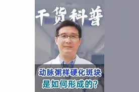 动脉粥样硬化斑块，是如何形成的？ #医学科普 #静脉曲张 #科普 #血管 #抖出健康知识宝藏视频封面