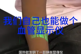 #自己动手 用闪光灯做个血管显示仪视频封面