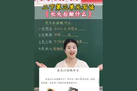 二下第三单元写话：长大以后做什么 #二年级 #二年级语文 #孩子教育 #亲子教育 #抖音创作季