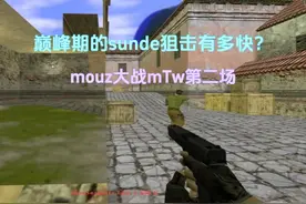 CS世界大赛枪法流代表mouz，感受一下sunde的狙有多快 #热点 #CS