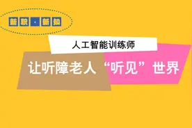 【人工智能训练师：让听障老人“听见”世界】近年来视频封面