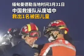 中国救援队在缅甸曼德勒成功营救出1名被困儿童。 #中国救援队赴缅甸救援视频封面