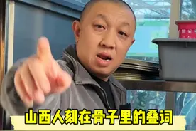 山西人刻在骨子里的叠词！ 熟悉吗？ #山西方言 #叠词 #太原话 #真实还原视频封面