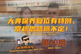 现在搞个大奔保养灯归零都这么卷了吗？还是多参加下元征培训会吧 #奔驰 #汽车保养与维修 #保养复位 #汽车维修 #维修视频封面
