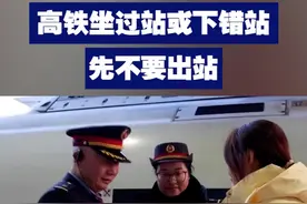 【别慌！高铁坐过站或下错站先不要出站】 春节将至，许多人已启程回家。铁路部门提醒，若不小心坐过站或下错站，先不要出站，可以联系工作人员协调前往正确的终到车站。视频封面