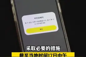 “韩版微信“Kakao服务故障 全民收发消息不便引发#垄断 质疑 #尹锡悦 ：国家需要干预#市场 垄断#韩国 视频封面