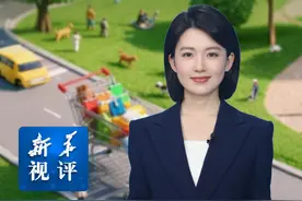 新华视评｜努力让老百姓的消费底气更足视频封面