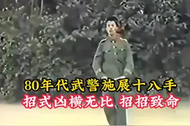 80年代武警施展十八手，招式凶横无比，招招致命 #武警 #武术视频封面