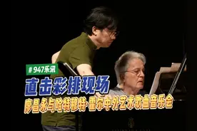 【直击“廖昌永与哈特穆特·霍尔中外艺术歌曲音乐会”彩排现场视频封面