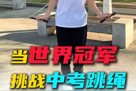 当世界冠军挑战中考跳绳-深圳站 #跳绳 #花式跳绳 #光速少年岑小林 #中考跳绳  #热爱体育视频封面