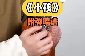 是真的简单！只要一个下扫就能弹 #尤克里里 #弹唱 #小孩 #尤克里里新手 #小孩翻唱视频封面