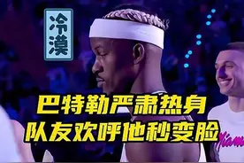 巴特勒热身全程严肃，被介绍出场队友欢呼雀跃，他微微一笑秒变脸视频封面