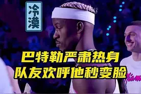 巴特勒热身全程严肃，被介绍出场队友欢呼雀跃，他微微一笑秒变脸视频封面