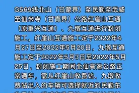 #注意！G569线北山（甘蒙界）至民勤至武威至仙米寺（甘青界）公路红崖山互通、九墩互通封闭施工   #道路封闭施工#最新通告 视频封面