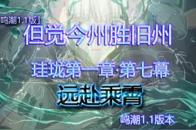 【鸣潮】远赴乘霄\朝觐之路\任务解密 #鸣潮  #稻七学长