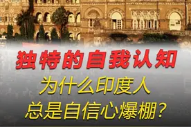 为什么印度人总是自信心爆棚？ #内容启发搜索 #世界历史视频封面