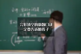 5分钟干货，小学初中高中到大学都能用到。 完形填空的做题口诀视频封面