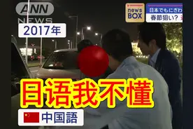 【中日双语】中国游客春节期间大量来日本旅游视频封面
