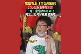 6月27日(发布) #浙江 越剧表演话筒出现故障 小男孩在后台救场 一开口就被惊艳到了 来源：@凉凉视频封面