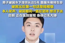 7月25日，湖南永顺县，#被困水下溶洞5天男子发声  ：想活下去。期间靠喝水维持生命，被救出后第一句话是搞根烟。