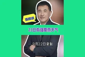 23日有强降雨天气（9月22日录制） #受台风影响山东将有一轮降水 #强降水 #雷雨大风 #青岛天气 #首席说