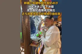 新疆小哥硬核制作酸奶冰沙，从大冰块上铲下冰碴，混合酸奶直接高空抛出，还与游客俏皮互动情绪价值给满#高质量发展中国行  #高质量发展看新疆视频封面